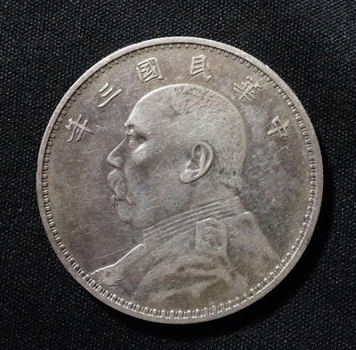 袁大頭三年 壹圓銀幣 重量26.68克 郵3 0504