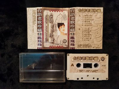 【老時光小舖】金企鵝唱片發行 -- 台語老歌珍藏 { 鳳飛飛 } ~~ 錄音帶