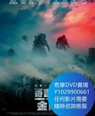 DVD 海量影片賣場 哥吉拉大戰金剛/哥斯拉大戰金剛 電影 2021年