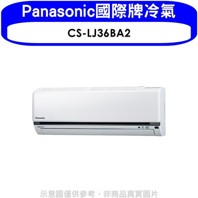 《可議價》Panasonic國際牌【CS-LJ36BA2】變頻分離式冷氣內機