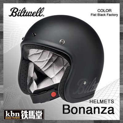 ☆KBN☆鐵馬堂 Biltwell BONANZA Flat Black Factory 4分之3 復古帽 半罩 安全帽