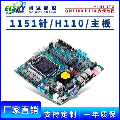 ELSKY/研盛1151針h110工控主板EDP工業小主板MINI-ITX17x17