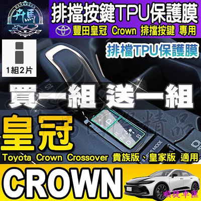 ⭐現貨⭐豐田 皇冠 Toyota Crown Crossover 貴族版 皇家版 排檔 TPU保護膜  排檔膜豐田 TOYOTA 汽車配件 汽車改裝 汽車用品