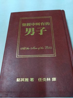 書皇8952：宗教 hi☆1998年『聖經中所有的男子』駱其雅《》