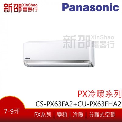 *~新家電館~*【Panasonic 國際牌】變頻分離式(CS-PX63FA2+CU-PX63FHA2)-安裝另計