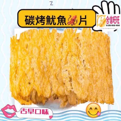 【合信旺旺】碳烤魷魚片300克╱古早美味 好吃