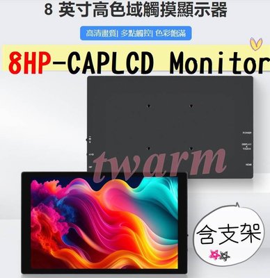 《德源科技》含稅 8HP-CAPLCD Monitor，樹莓派8吋電容式觸控螢幕1280×800 HDMI Type-C