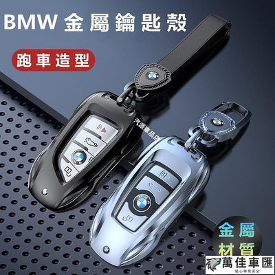適用於 BMW鑰匙殼 X3 X4 X5 3系 5系 7系 F20 F22 F30 F31 F34 F10 F40 鑰匙套 BMW 寶馬 汽車配件 汽車改裝 汽車