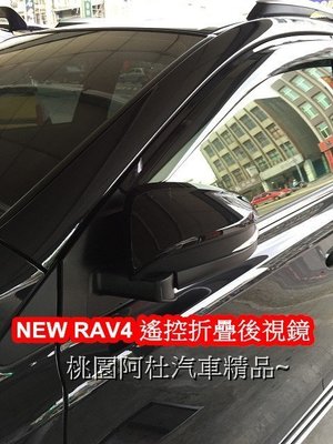 15 RAV4 自動收鏡 自動折疊後視鏡 自動收鏡 上鎖收鏡 停車好幫手