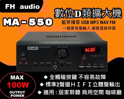 FH audio amplifier MA-550 數位D類音響擴大機USB WAV FM 藍芽 麥克風混音