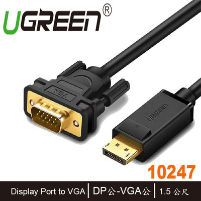 【MR3C】含稅公司貨 綠聯 10247 DP轉VGA傳輸線 影像轉換線 1.5M