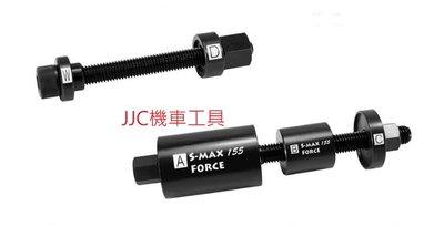 JJC機車工具 山葉 S MAX 襯套工具 FORCE 避震器 車台 引擎 襯套墊圈 特工 多用途多功能 三合一特殊工具