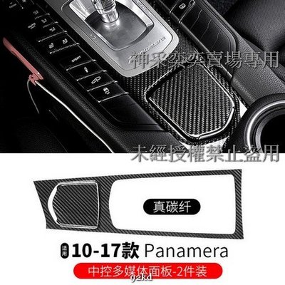 QINWD 10-16年Panamera中控多媒體檔位面板2件套碳纖維保時捷Porsche汽車內飾改裝升級精品百貨