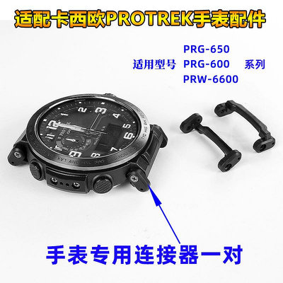 替換錶帶 適配卡西歐登山手錶PRG-600/650/PRW-6600系列連接器專用頭粒配件