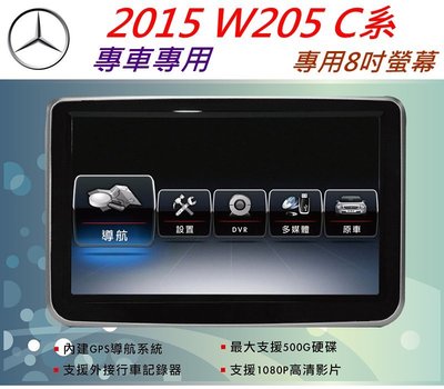 賓士 W205 音響 C180 C200 C250 C63 音響 導航 專用機 觸控螢幕 DVD音響 汽車音響 USB