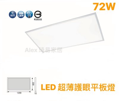 【Alex】舞光 LED 72W 超薄護眼平板燈 白光 低頻閃 超薄 護眼 輕鋼架燈 全電壓 CNS認證