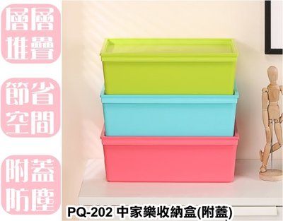 【特品屋】滿千免運 台灣製造 11.5L PQ202 中家樂收納盒(附蓋) 整理箱 收納箱 置物箱 玩具箱 塑膠箱