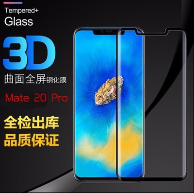 華為Mate 20 pro 全屏曲面鋼化玻璃膜 華為Mate 20 pro 3D滿版玻璃保護貼