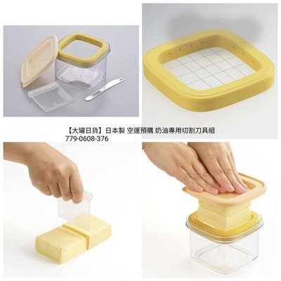 【大罐日貨】日本製 空運預購 料理工具 奶油專用切割刀具組