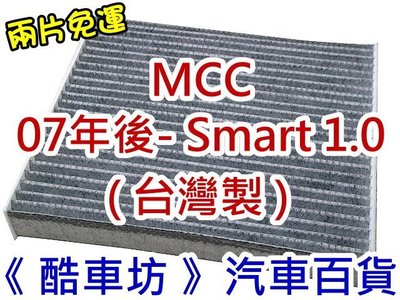 《酷車坊》原廠正廠型 活性碳冷氣濾網【MCC SMART FORTWO 1.0 451】另 空氣濾芯 機油芯
