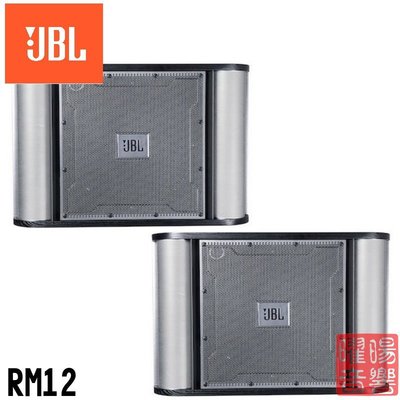 ~曜暘~JBL 英大 公司貨 RM12 二音路五單體 4高音 12英吋低音喇叭