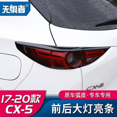Mazda cx5 二代 17-22款馬自達CX5碳纖紋前後燈框 cx-5尾燈裝飾改裝件專用-都有