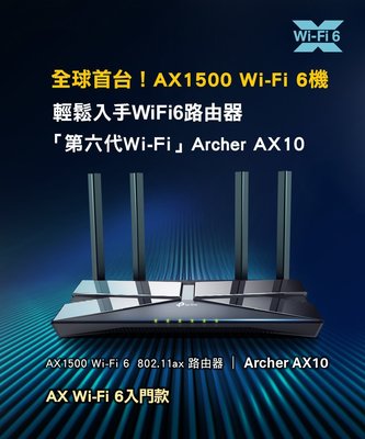 含發票~TP-Link Archer AX10 AX1500 wifi 6代Gigabit雙頻無線網路分享器