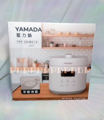 現貨！ YAMADA山田2.5L微電腦壓力鍋《YPC-25HS010》10種烹飪模式