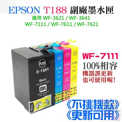 【台灣現貨】EPSON T188 副廠墨水匣 《不挑機款、更新可用》（四色一組）＃WF-7111可用