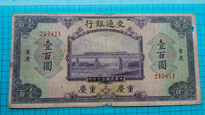 P1440交通銀行民國30年壹百圓100 元(重慶券少)無字軌