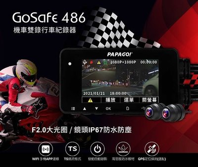 【現貨/贈128G+GPS】【PAPAGO GOSAFE 486】雙鏡頭1080P WIFI+TS碼流 機車行車記錄器