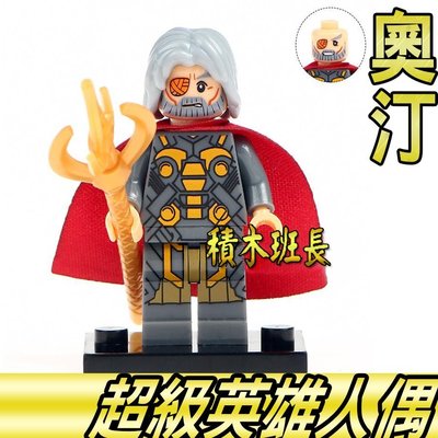 【積木班長】欣宏 772 奧丁 雷神索爾 諸神黃昏 超級英雄 復仇者 人偶 袋裝/相容 樂高 LEGO 積木