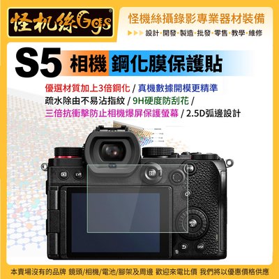 現貨 怪機絲 松下相機 S5 螢幕保護貼 Lumix S5 保護貼 保護膜 014-0075-001