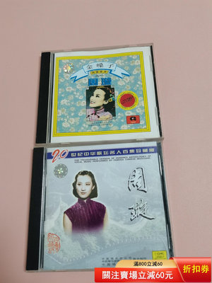 二手 周璇 20世紀中華歌壇名人百集珍藏版 金嗓子 CD 周璇2張 磁帶 唱片 黑膠【老字號】
