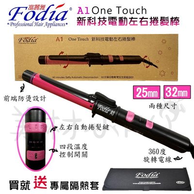 【美材小PU】Fodia 富麗雅 A1新科技自動左右捲髮棒/360度旋轉/國際電壓