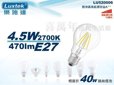 [喜萬年] LUXTEK樂施達 LED 4.5W 2700K 110V E27 可調光 球泡燈(含稅)_LU520006