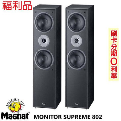 永悅音響 Magnat MONITOR SUPREME 802 落地式喇叭 (黑/對)福利品  歡迎詢問