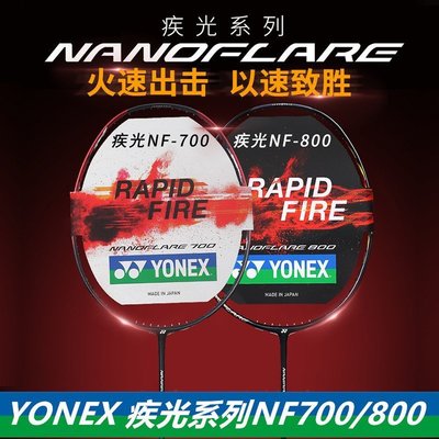 【熱賣下殺】球拍YONEX尤尼克斯羽毛球拍疾光700 NF700 疾光800 NF800速度進攻