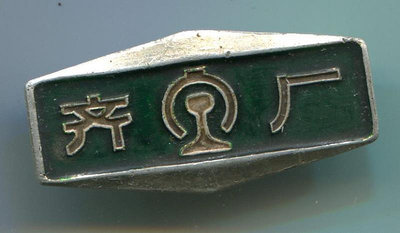 哈鐵齊齊哈爾 鐵路 鋁章 徽章 - 號碼01359