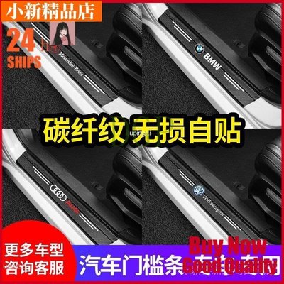 現貨 可議價汽車門門檻防撞條 寶馬奧迪賓士豐田本田門檻條門檻條 碳纖維紋 腳踏板 後車箱 車門 防撞 保護貼 車門~ 可