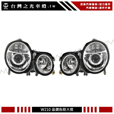 《※台灣之光※》全新BENZ 賓士 W210 99 00 01 02年後期專用晶鑽魚眼投射大燈組 頭燈 附真空調高低