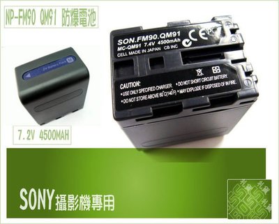SONY 攝影機 SR1 HC88 TRV145 PC9 PC6 PC330 PC120 DVD301 NP-FM90 QM91 QM90電池