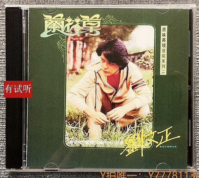 曼爾樂器 CD唱片劉文正 1979蘭花草 原味東尼發燒系列首版1：1直刻流行試音CD唱片