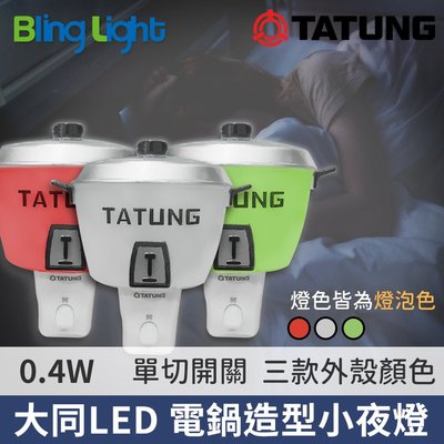 ◎Bling Light LED◎大同LED 0.4W開關式大同電鍋小夜燈，燈泡色，CNS認證