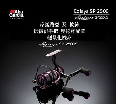 【野川釣具-釣魚】 EGISYS SP 2500S 捲線器