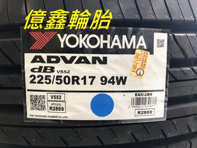 《億鑫輪胎 三峽店》橫濱輪胎 YOKOHAMA  V552  225/50/17  頂級性能胎 日本製造 超優惠