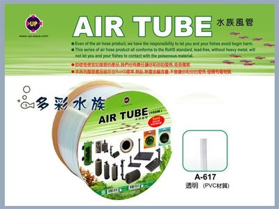 +►►多彩水族◄◄台灣UP雅柏《高級PVC風管 / 透明》耐高壓、耐酸鹼、無鉛無毒—1尺