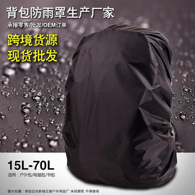 防雨罩戶外登山背包防水套雙肩書包黑色防雨罩定制