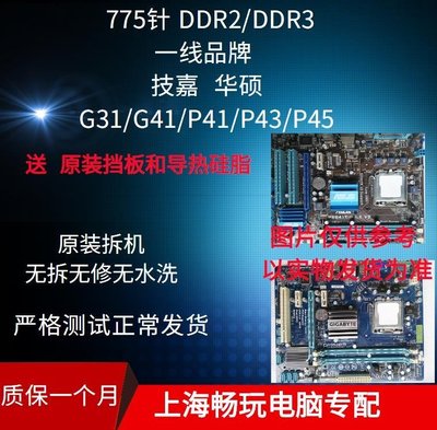 【熱賣精選】【廠家現貨直發】技嘉  華碩G31 G41 P41 P43 P45 DDR2 DDR3 775 針臺式機拆機