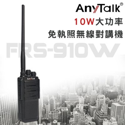 AnyTalk FRS-910W 10W 大功率業務型 免執照無線對講機 無線電對講機 穿透性高 超長續航 高樓層地下室